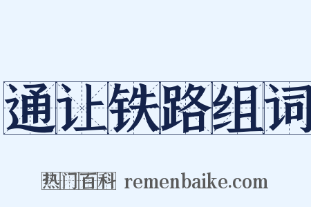 通让铁路组词是什么意思的图片